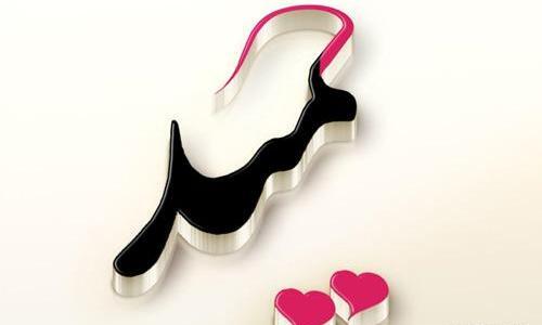 عکس نوشته حمید
