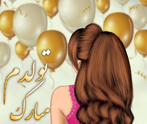 عکس تولدم مبارک عروسکی