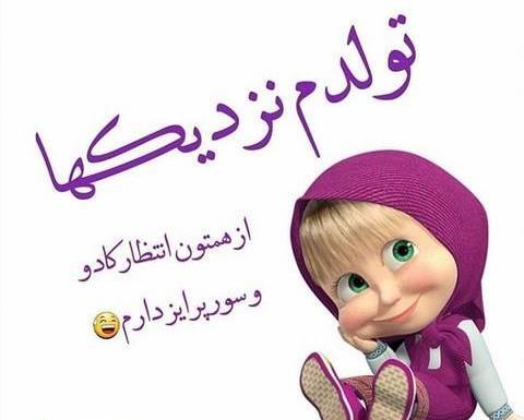 عکس تولدم مبارک عروسکی