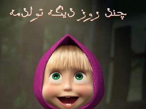عکس تولدم مبارک عروسکی