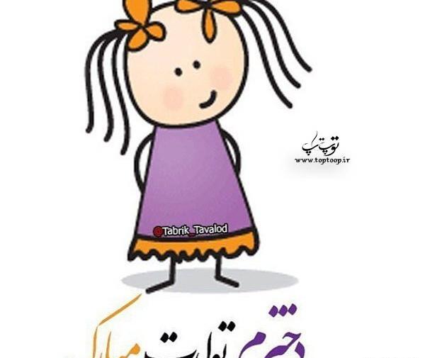 عکس تولدم مبارک عروسکی