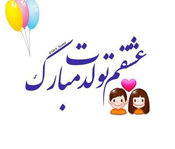 عکس تولدم مبارک عروسکی