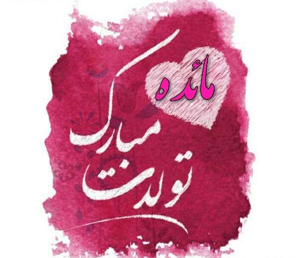 عکس نوشته زیبای مائده