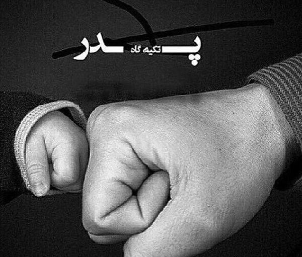 عکس پدر زحمت کش