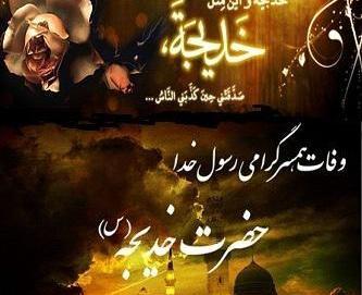 عکس وفات حضرت خدیجه کبری
