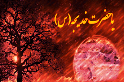 عکس وفات حضرت خدیجه کبری
