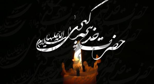 عکس وفات حضرت خدیجه کبری