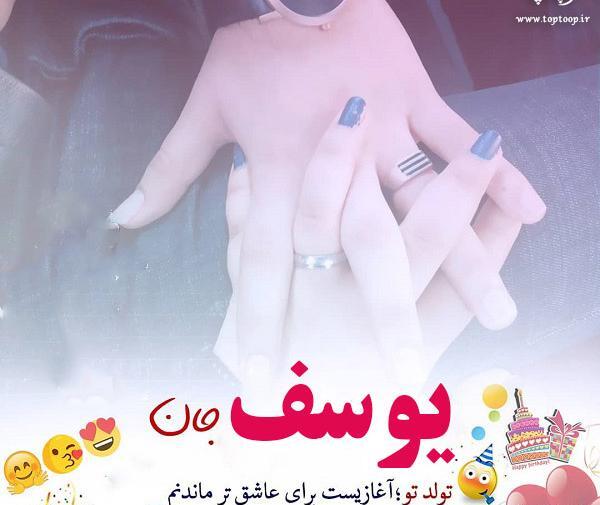عکس نوشته ی یوسف جان تولدت مبارک