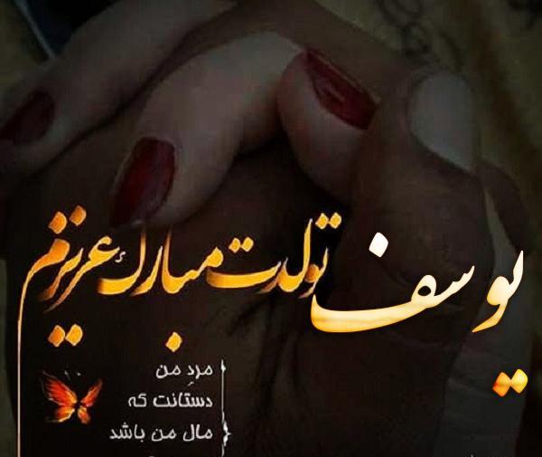 عکس نوشته ی یوسف جان تولدت مبارک