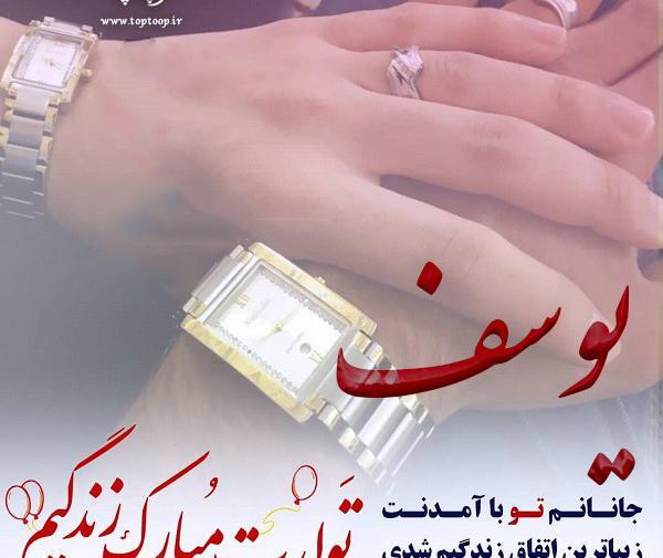 عکس نوشته ی یوسف جان تولدت مبارک