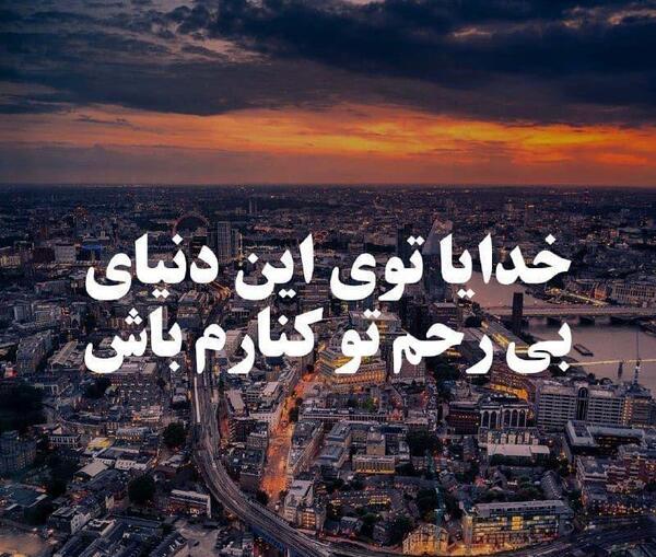 عکس خدایا رحم کن