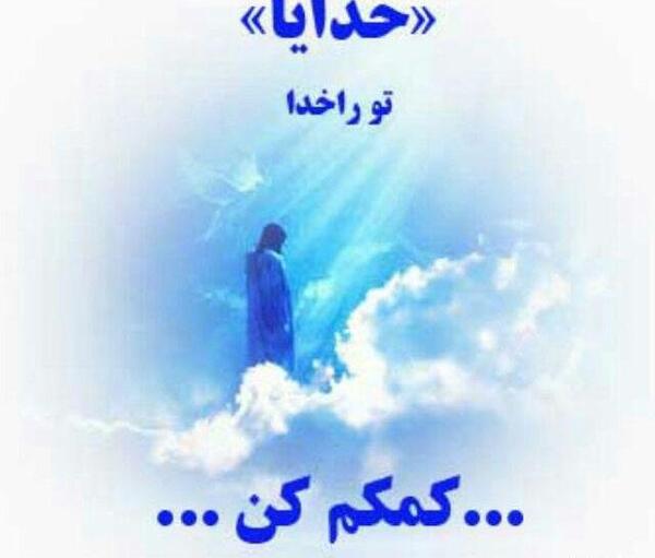 عکس خدایا رحم کن