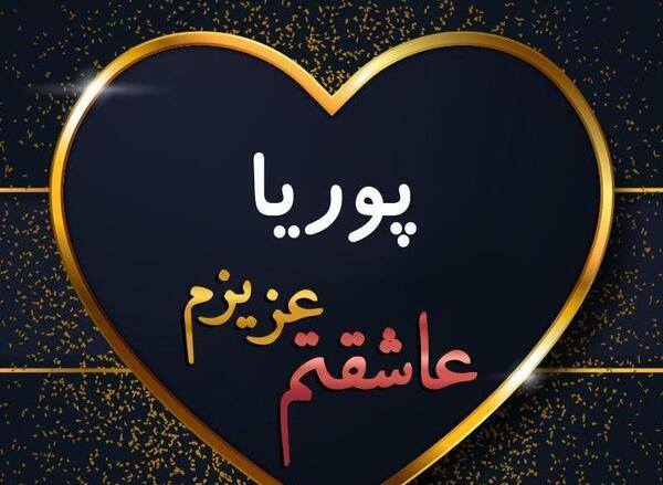 طراحی عکس پوریا