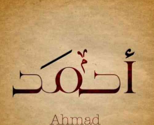 عکس نوشته ی احمد دوستت دارم