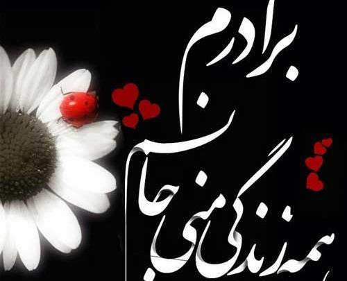 عکس نوشته روحت شاد برادرم