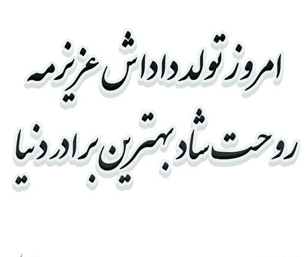 عکس نوشته روحت شاد برادرم