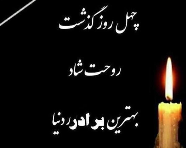 عکس نوشته روحت شاد برادرم
