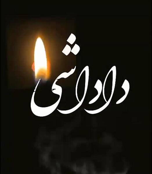 عکس نوشته روحت شاد برادرم