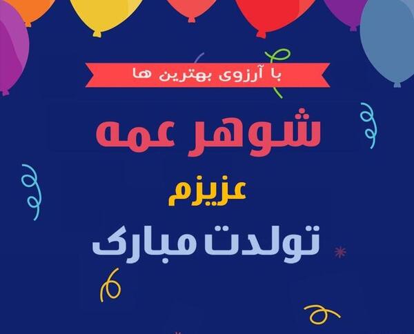 عکس تولدت مبارک شوهر خاله