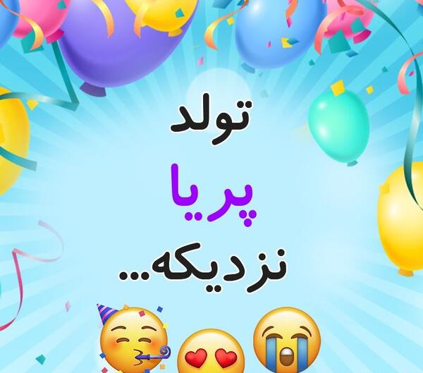 عکس پریا جدید