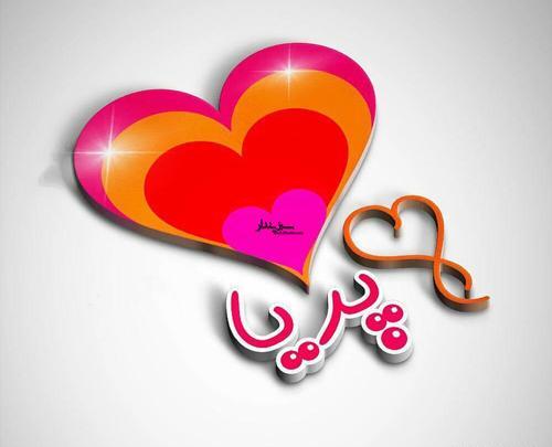 عکس نوشته عاشقانه اسم پریا