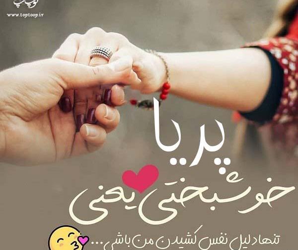 عکس نوشته عاشقانه اسم پریا