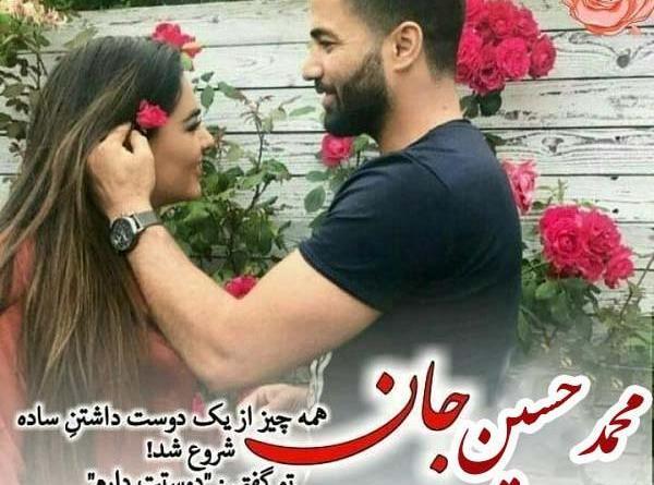 عکس نوشته محمد جان دوستت دارم