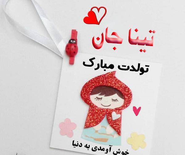 عکس نوشته تولد تینا
