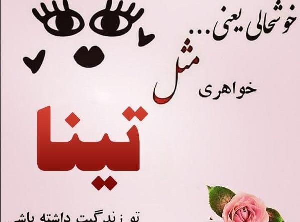 عکس نوشته تولد تینا