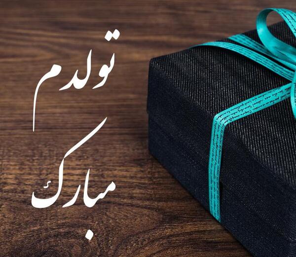 ذخیره عکس تولدم مبارک