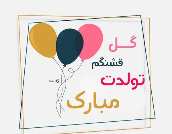 ذخیره عکس تولدم مبارک