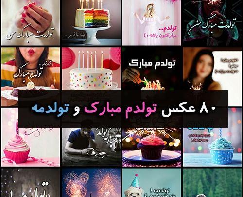 ذخیره عکس تولدم مبارک