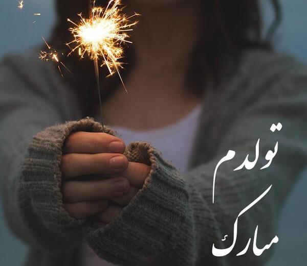 ذخیره عکس تولدم مبارک