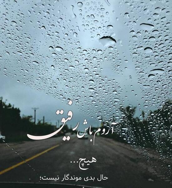 عکس نوشته باران برای وضعیت واتساپ