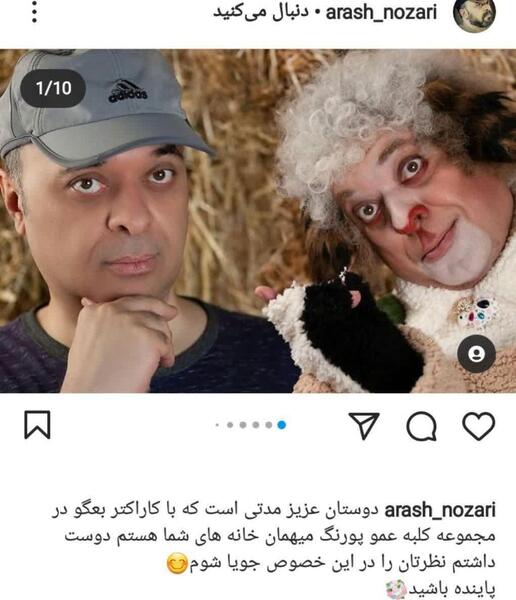 عکس آرش نوذری در کلبه عمو پورنگ