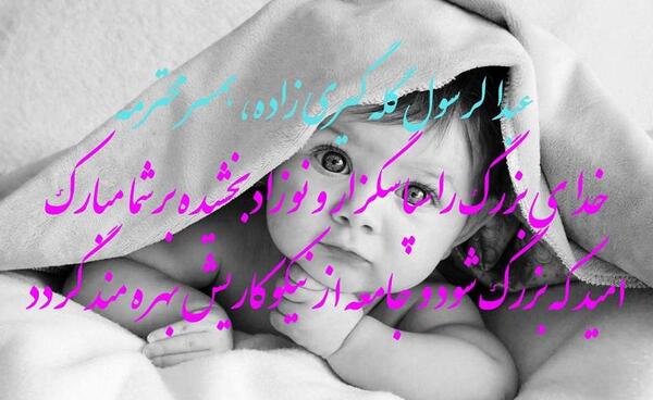 عکس نوشته خواهرم قدم نو رسیده مبارک