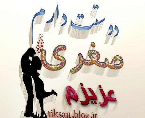 دانلود عکس نوشته صغری