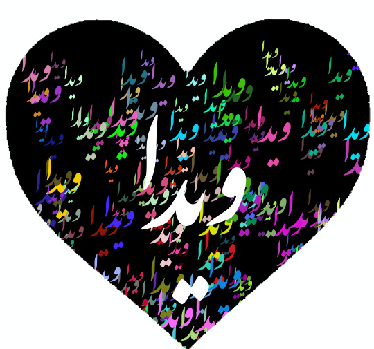 عکس نوشته در مورد اسم ویدا