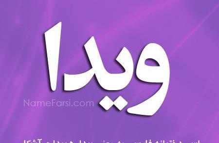 عکس نوشته در مورد اسم ویدا