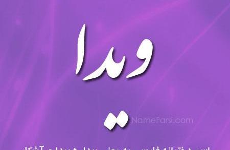 عکس نوشته در مورد اسم ویدا