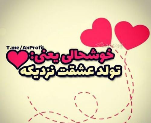 عکس شادی یعنی تولد عشقت نزدیک باشه