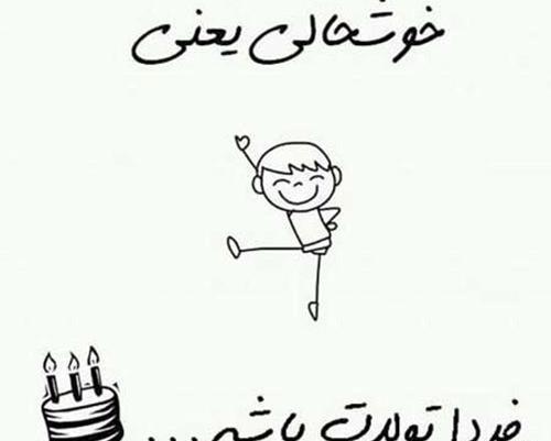 عکس شادی یعنی تولد عشقت نزدیک باشه