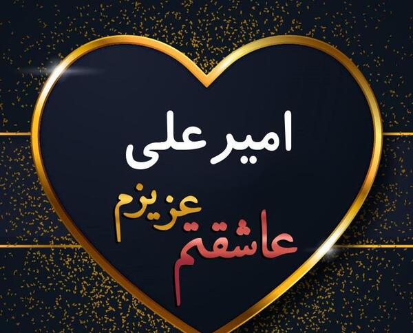 عکس نوشته امیرعلی برای پروفایل