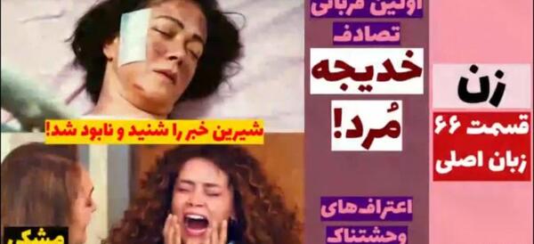 عکس شیرین تو سریال زن