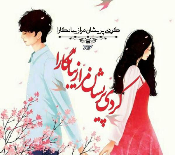 عکس پروفایل عاشقانه کوردی