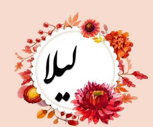 عکس نوشته بنام لیلا