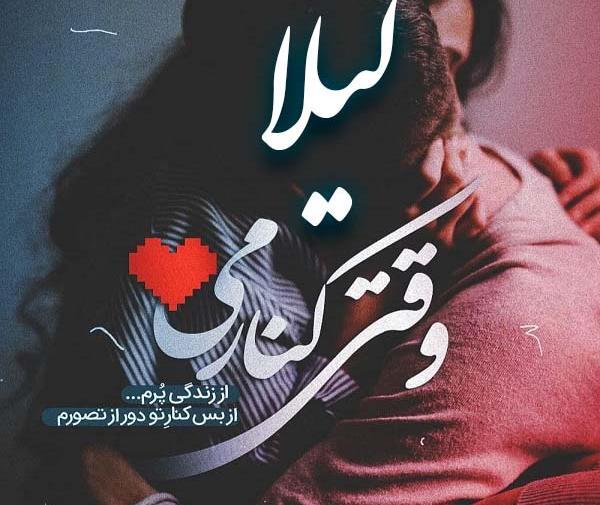 عکس نوشته بنام لیلا