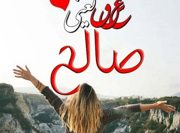 عکس نوشته عاشقانه برای اسم صالح