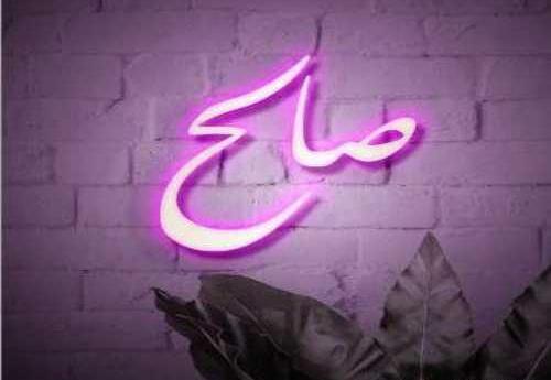 عکس نوشته عاشقانه برای اسم صالح