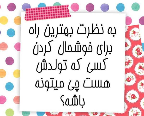 عکس ایده برای تبریک تولد مجازی